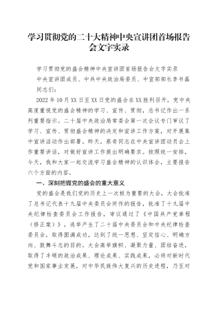 学习贯彻党的二十大精神中央宣讲团首场报告会文字实录