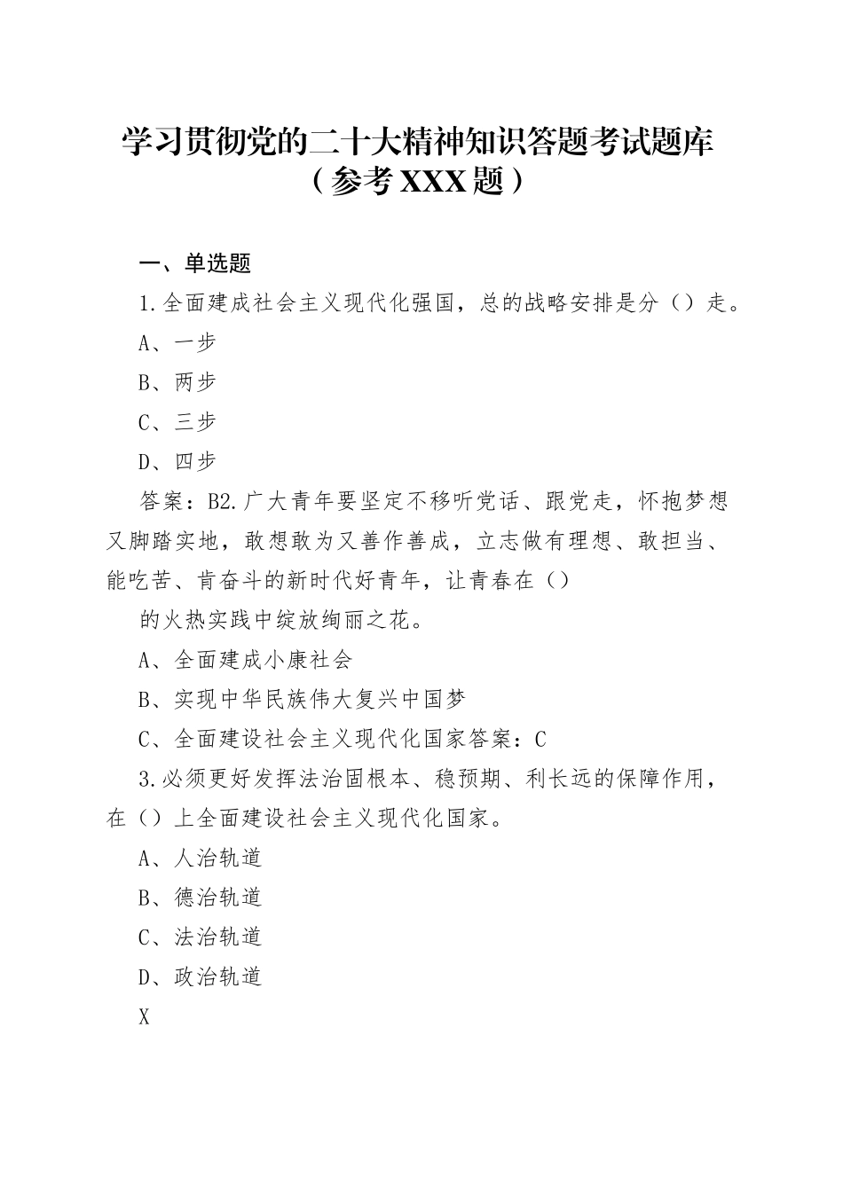学习贯彻党的二十大精神知识答题考试题库（参考300题）51932_1_第1页