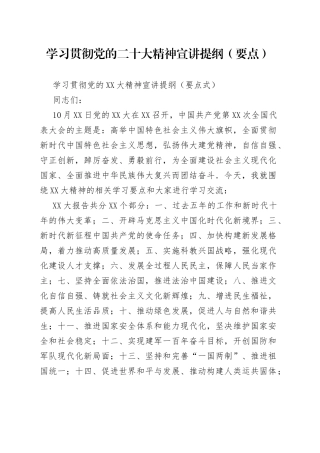 学习贯彻党的二十大精神宣讲提纲（要点）
