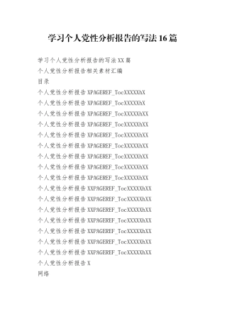 学习个人党性分析报告的写法16篇