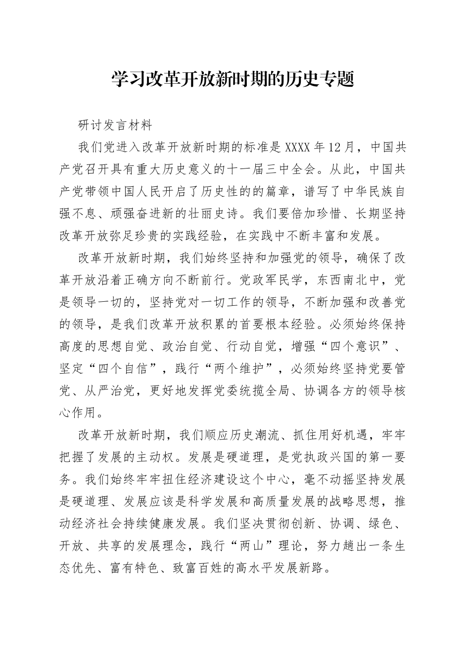 学习改革开放新时期的历史专题研讨发言材料_第1页