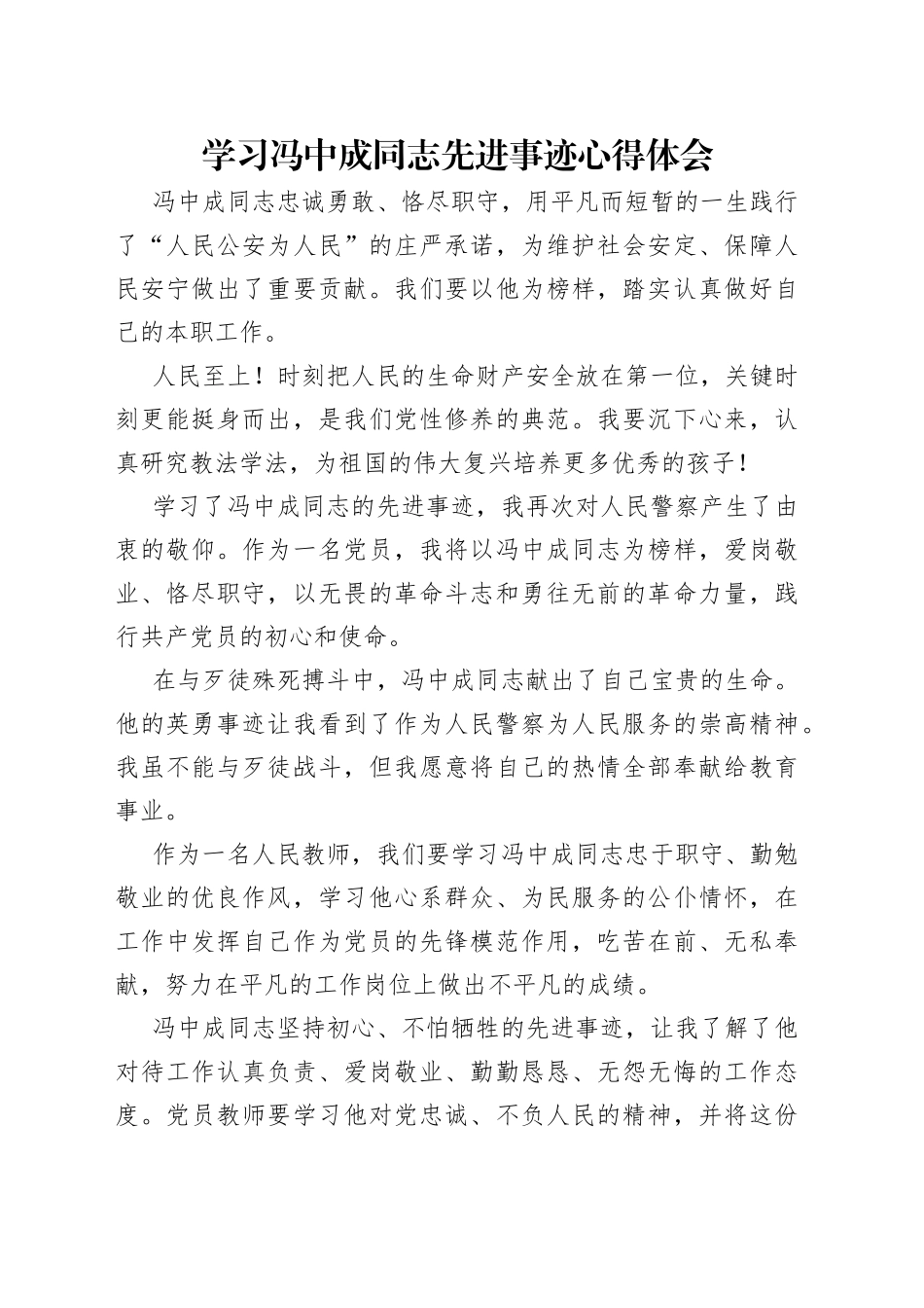 学习冯中成同志先进事迹心得体会_第1页