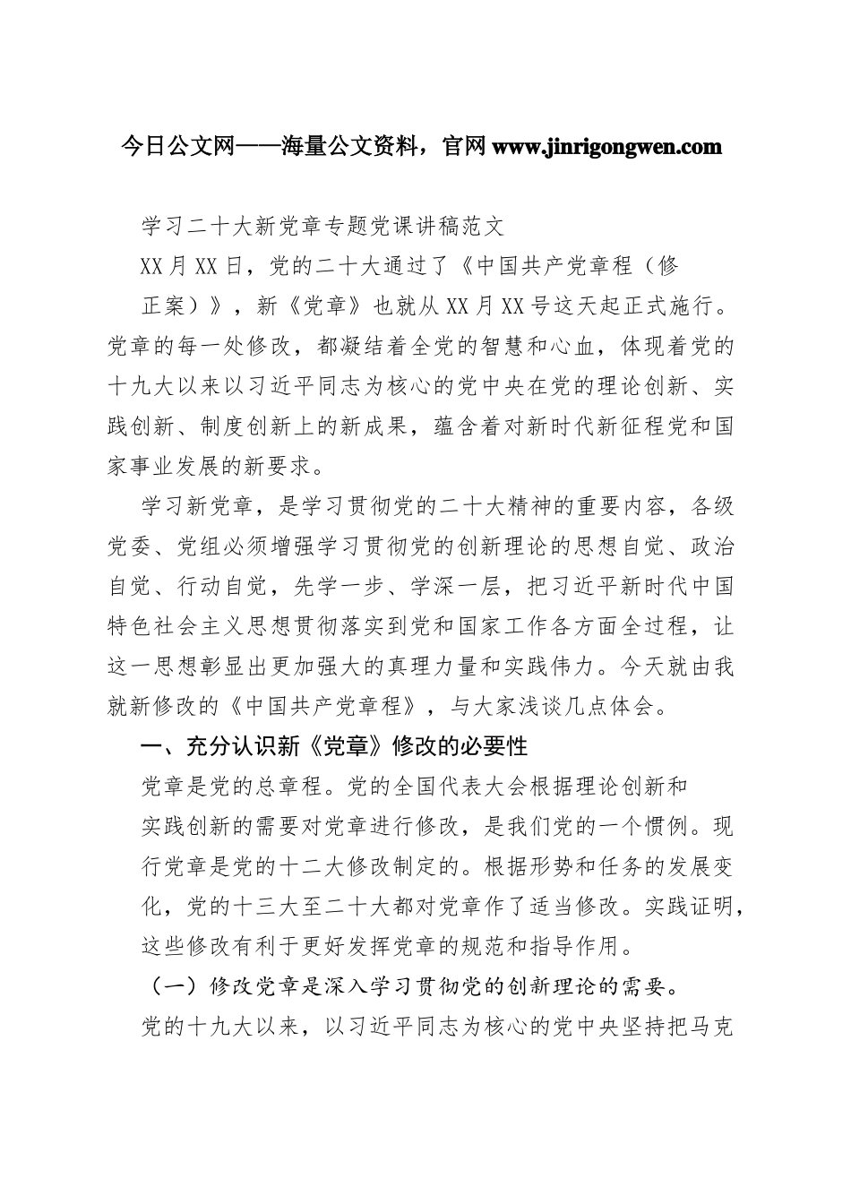学习二十大新党章专题党课讲稿范文1_1_第1页
