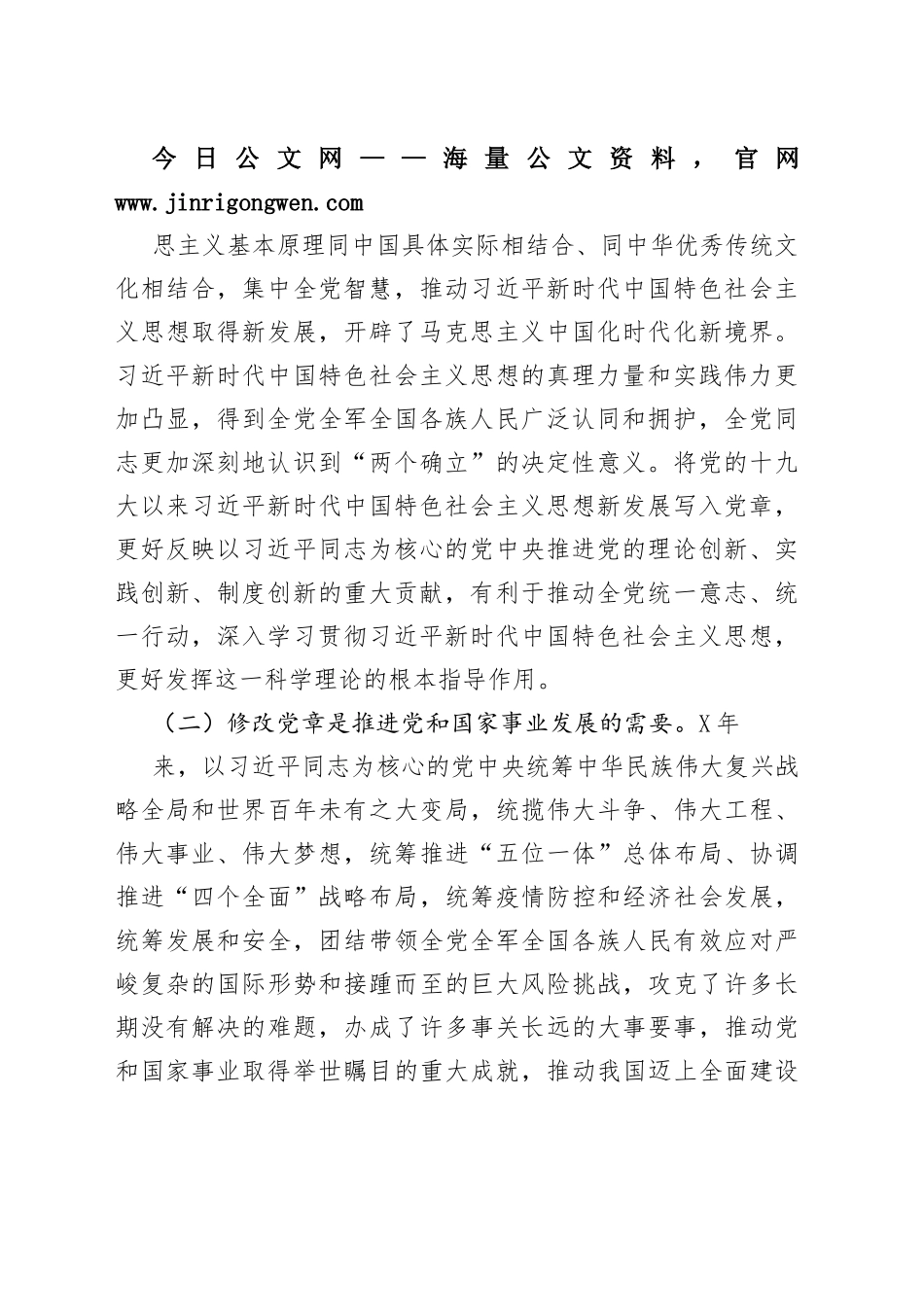 学习二十大新党章专题党课讲稿范文1_1_第2页