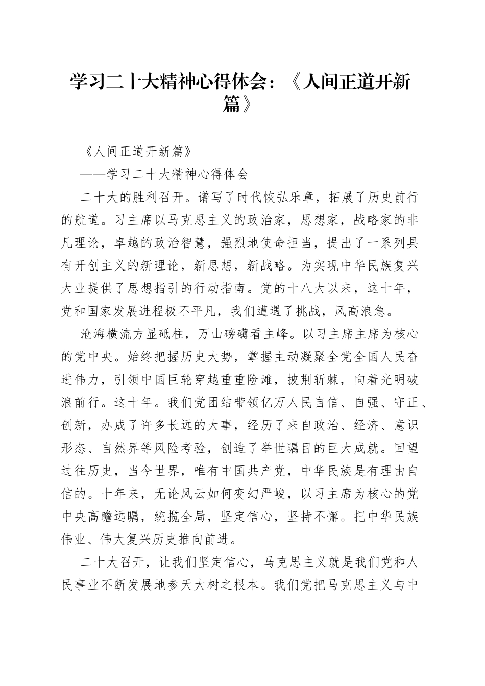 学习二十大精神心得体会：《人间正道开新篇》_第1页