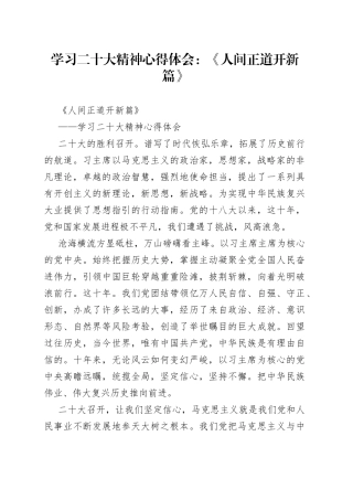 学习二十大精神心得体会：《人间正道开新篇》