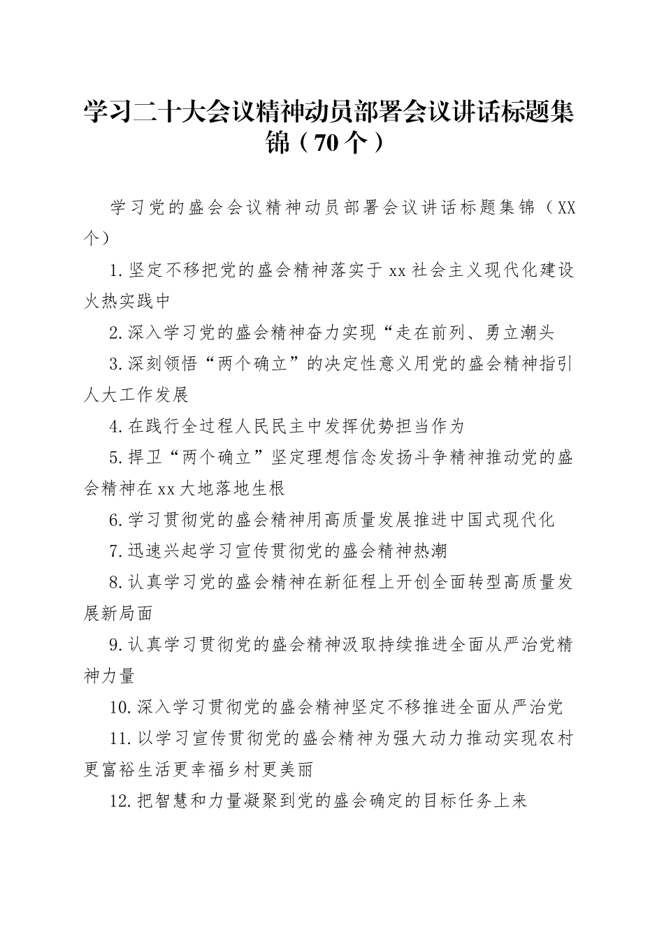 学习二十大会议精神动员部署会议讲话标题集锦（70个）_第1页