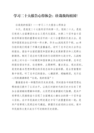 学习二十大报告心得体会：壮哉我的祖国！