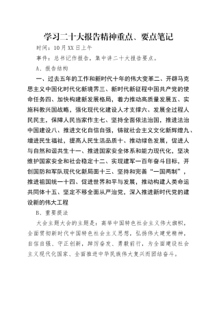 学习二十大报告精神重点、要点笔记