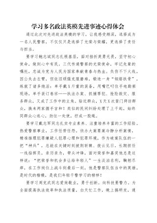 学习多名政法英模先进事迹心得体会