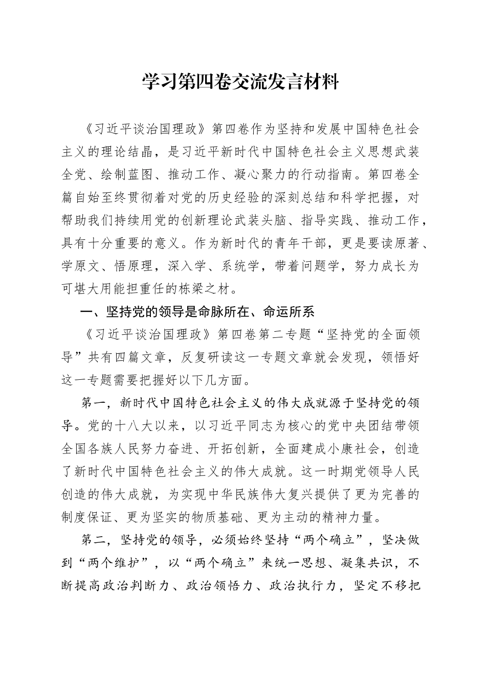 学习第四卷交流发言材料6_第1页