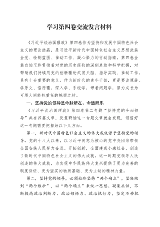 学习第四卷交流发言材料6