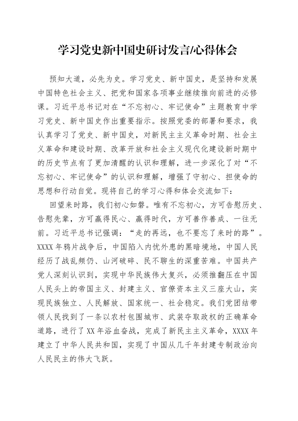 学习党史新中国史研讨发言心得体会_第1页