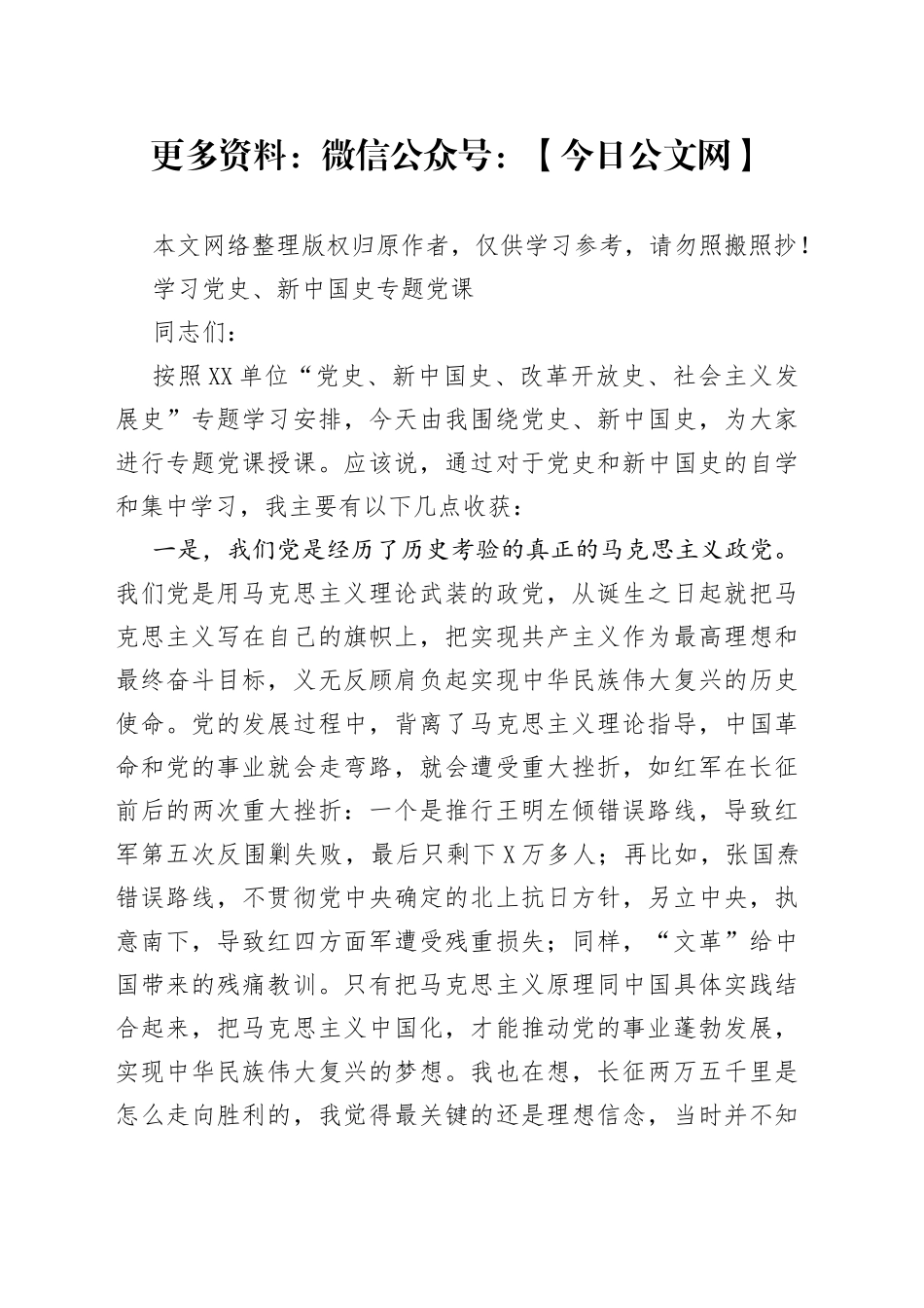 学习党史、新中国史专题党课_第1页