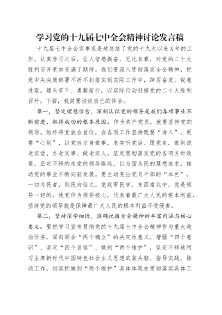 学习党的十九届七中全会精神讨论发言稿