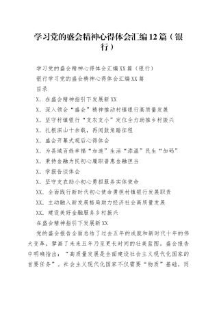 学习党的盛会精神心得体会汇编12篇（银行）（1）
