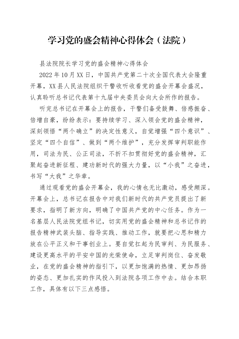 学习党的盛会精神心得体会（法院）_第1页