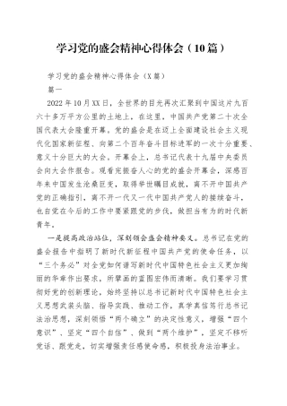 学习党的盛会精神心得体会（10篇）（1）