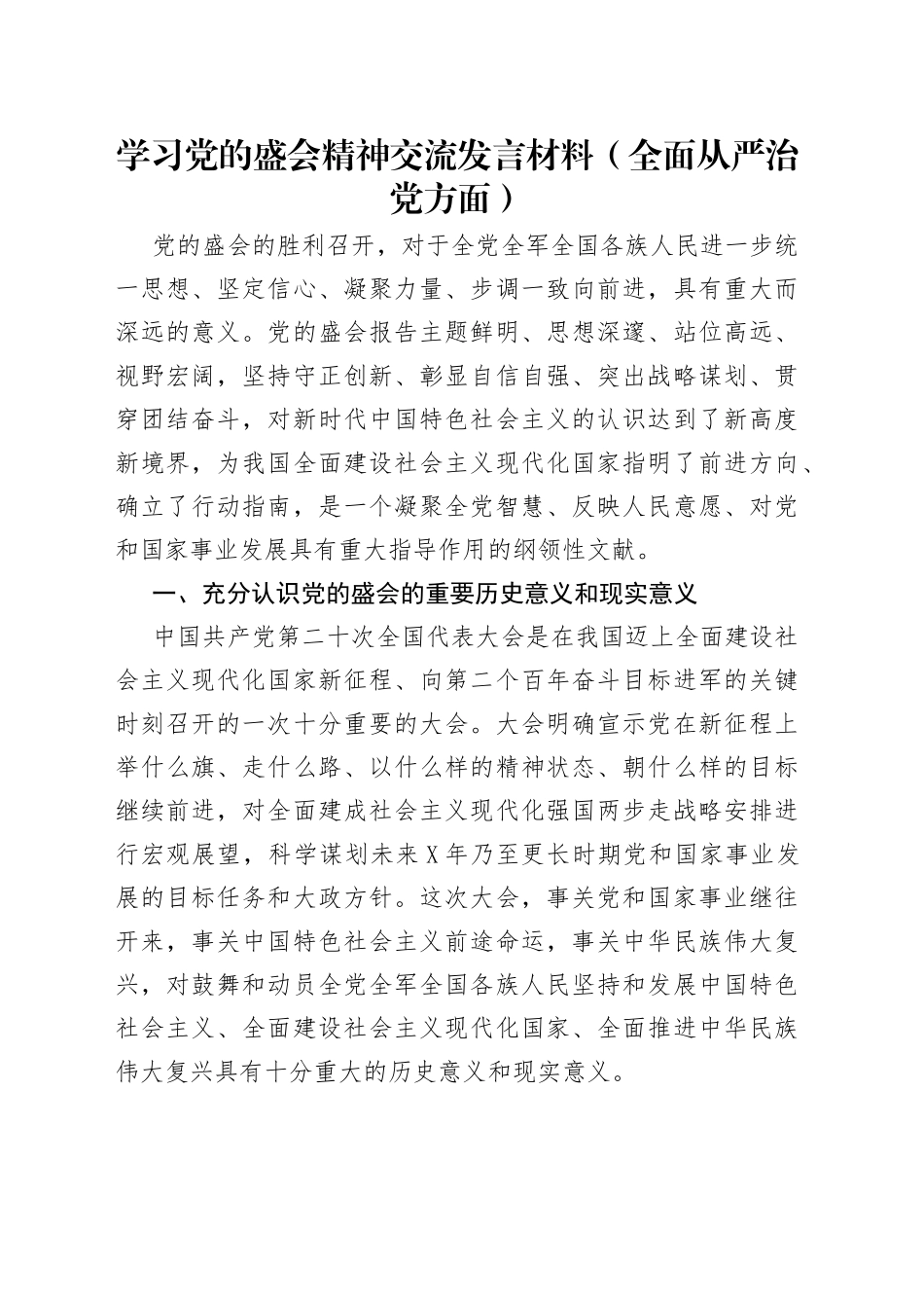 学习党的盛会精神交流发言材料（全面从严治党方面）_第1页