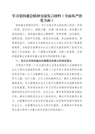 学习党的盛会精神交流发言材料（全面从严治党方面）