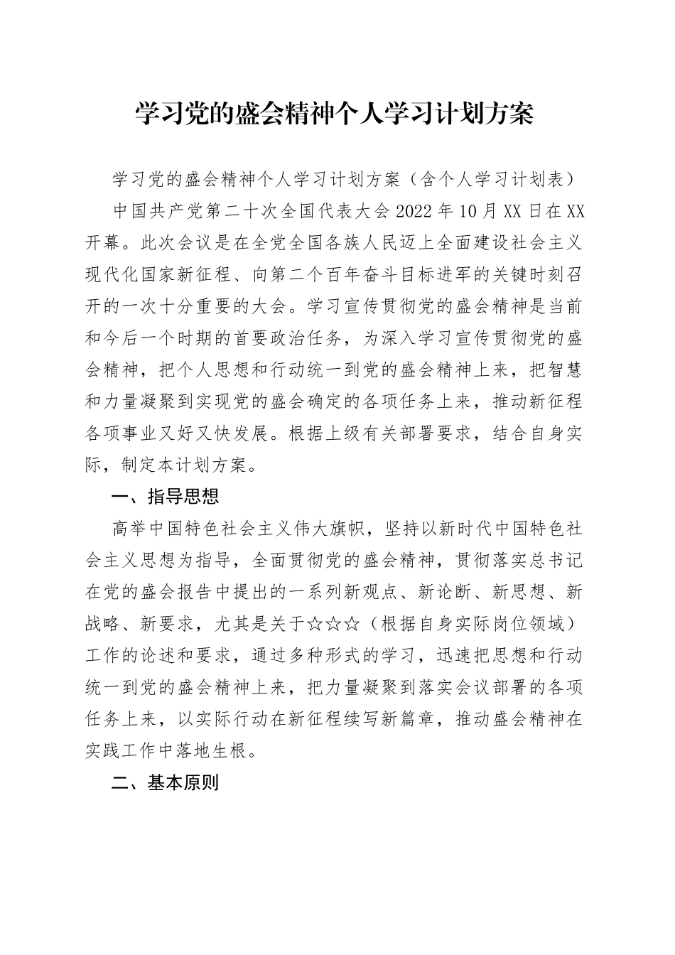 学习党的盛会精神个人学习计划方案_第1页