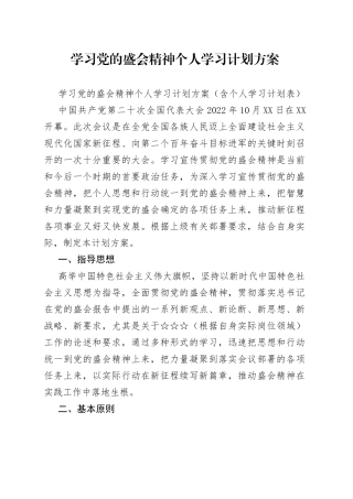 学习党的盛会精神个人学习计划方案