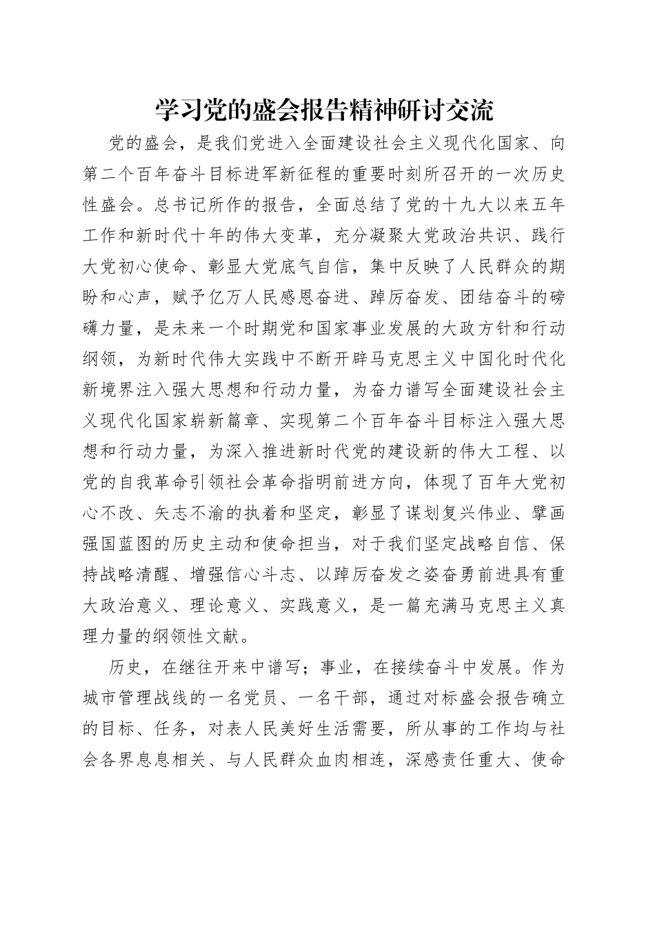 学习党的盛会报告精神研讨交流_第1页