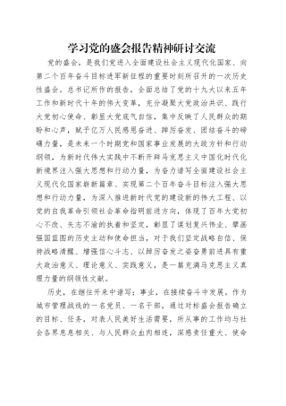 学习党的盛会报告精神研讨交流
