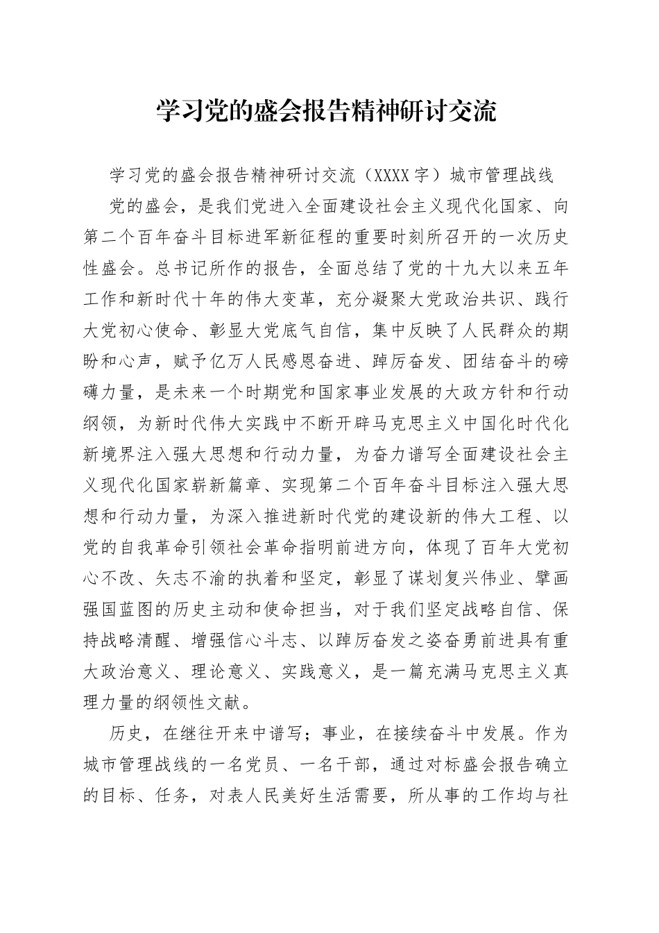 学习党的盛会报告精神研讨交流（1）_第1页