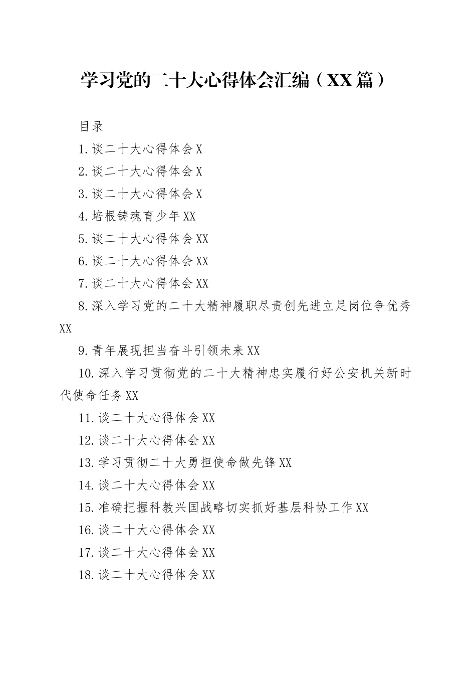 学习党的二十大心得体会汇编（45篇）195_第1页