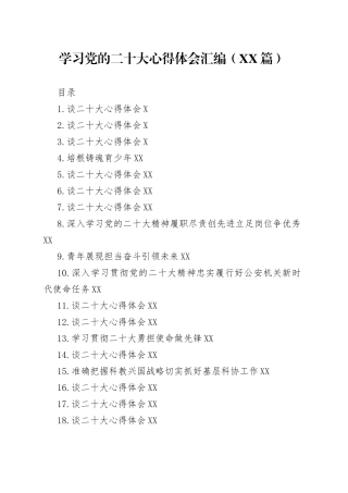 学习党的二十大心得体会汇编（45篇）195