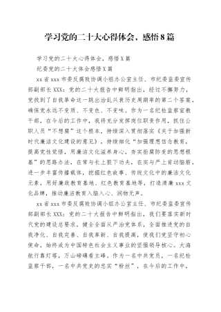 学习党的二十大心得体会，感悟8篇