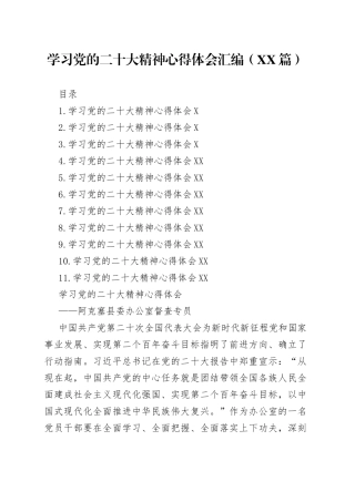 学习党的二十大精神心得体会汇编11篇339