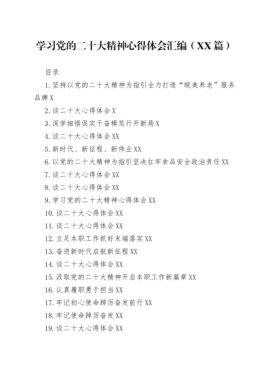 学习党的二十大精神心得体会汇编（45篇）84_第1页
