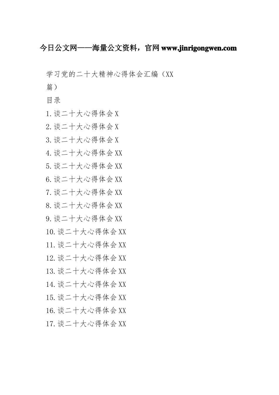 学习党的二十大精神心得体会汇编（17篇）9_1_第1页