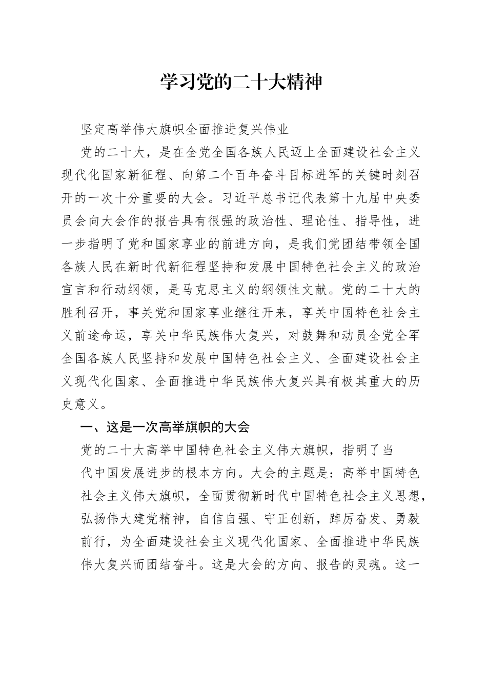 学习党的二十大精神坚定高举伟大旗帜全面推进复兴伟业063_1_第1页