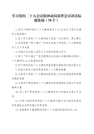 学习党的二十大会议精神动员部署会议讲话标题集锦70个76