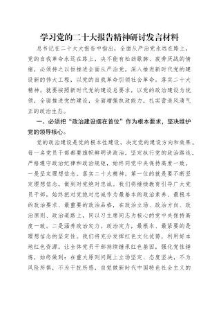 学习党的二十大报告精神研讨发言材料