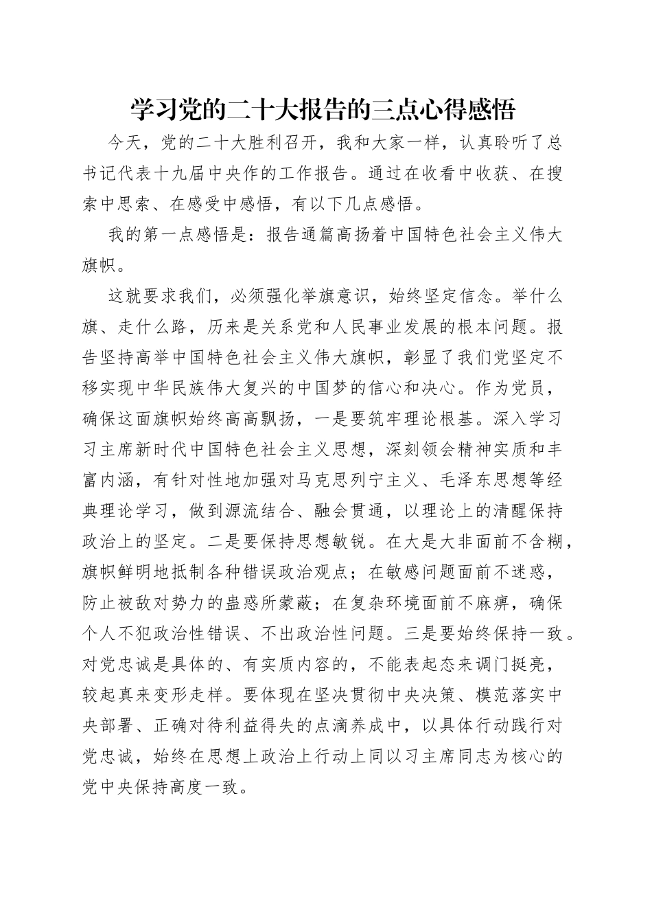 学习党的二十大报告的三点心得感悟_第1页