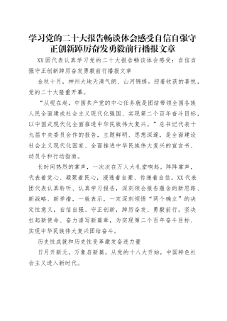 学习党的二十大报告畅谈体会感受自信自强守正创新踔厉奋发勇毅前行播报文章