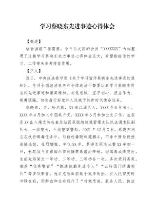 学习蔡晓东先进事迹心得体会