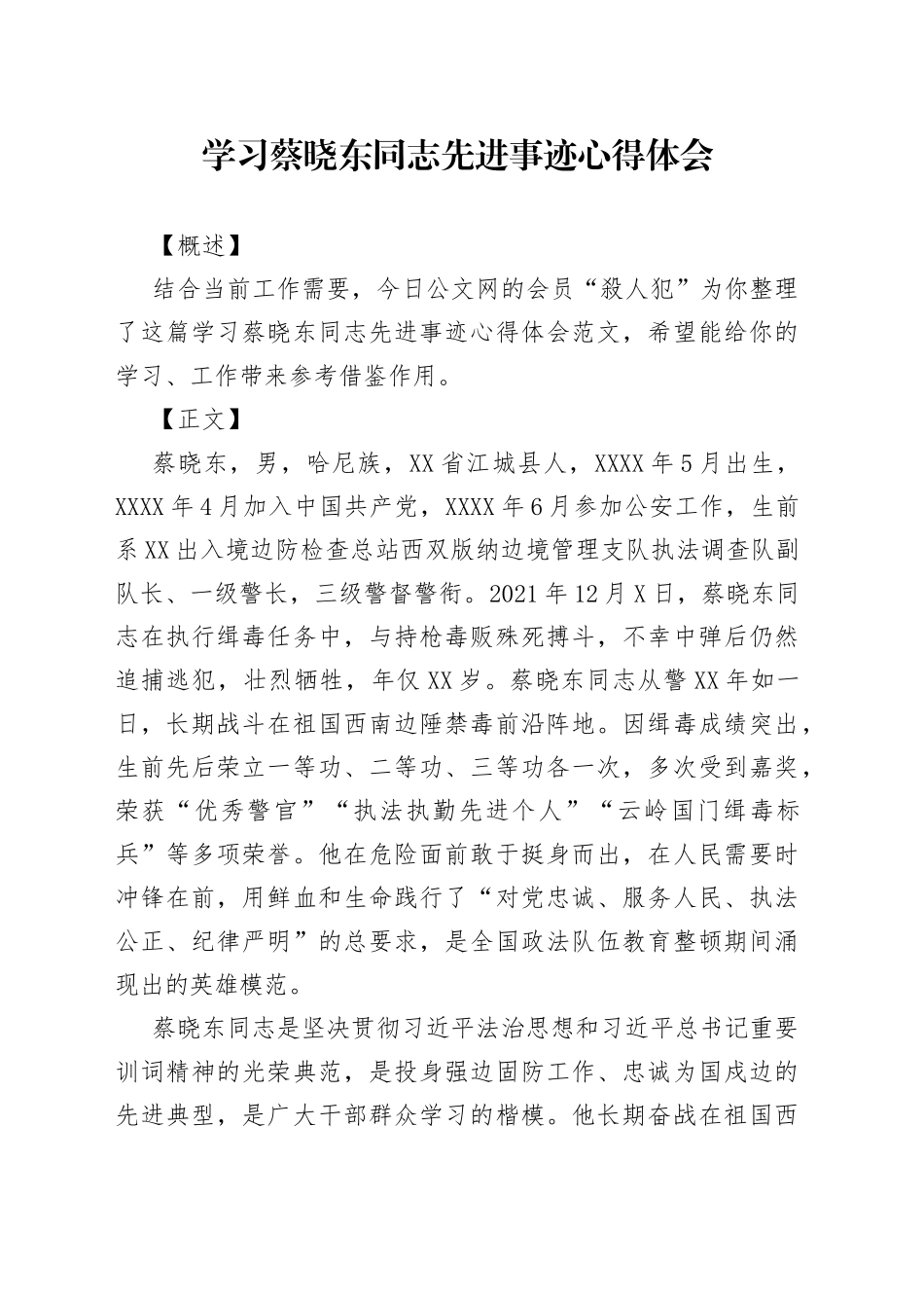 学习蔡晓东同志先进事迹心得体会_第1页