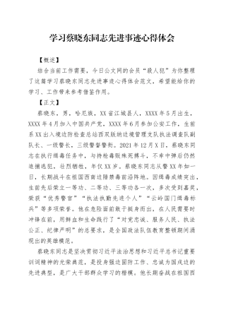 学习蔡晓东同志先进事迹心得体会