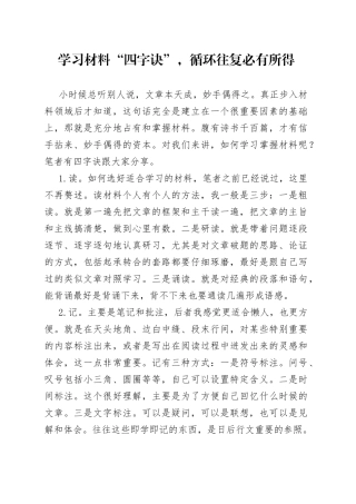 学习材料“四字诀”，循环往复必有所得