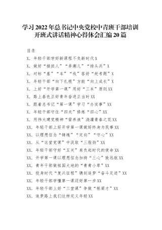 学习2022年总书记中央党校中青班干部培训开班式讲话精神心得体会汇编20篇