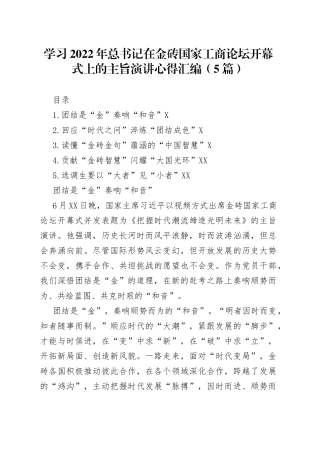 学习2022年总书记在金砖国家工商论坛开幕式上的主旨演讲心得汇编（5篇）