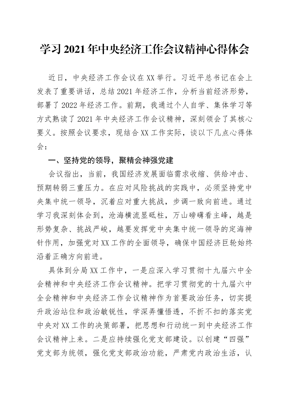 学习2021年中央经济工作会议精神心得体会_第1页