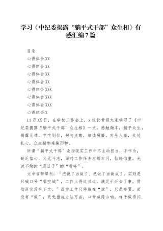 学习《中纪委揭露“躺平式干部”众生相》有感汇编7篇