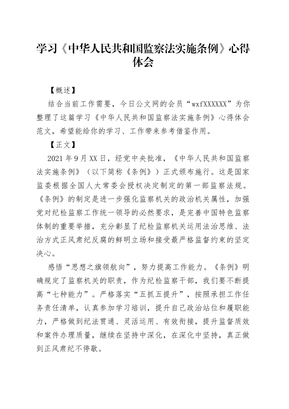 学习《中华人民共和国监察法实施条例》心得体会_第1页