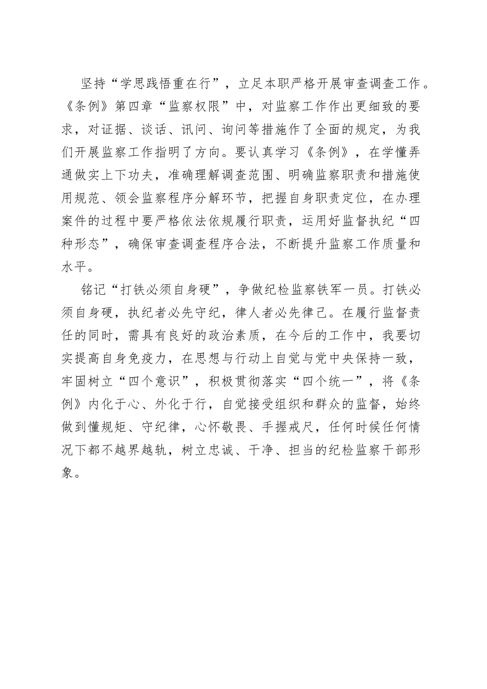 学习《中华人民共和国监察法实施条例》心得体会_第2页